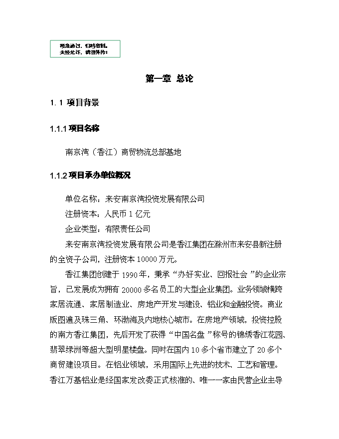（定稿）南京灣(香江)商貿物流總部基地項目投資立項申報書(shū)1（喜歡就下吧）第1頁(yè)
