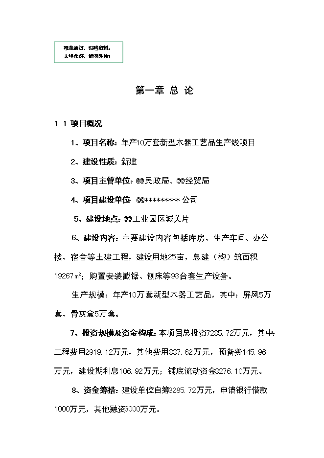 （定稿）年產(chǎn)萬(wàn)套新型木器工藝品項目投資立項申報書(shū)6（喜歡就下吧）