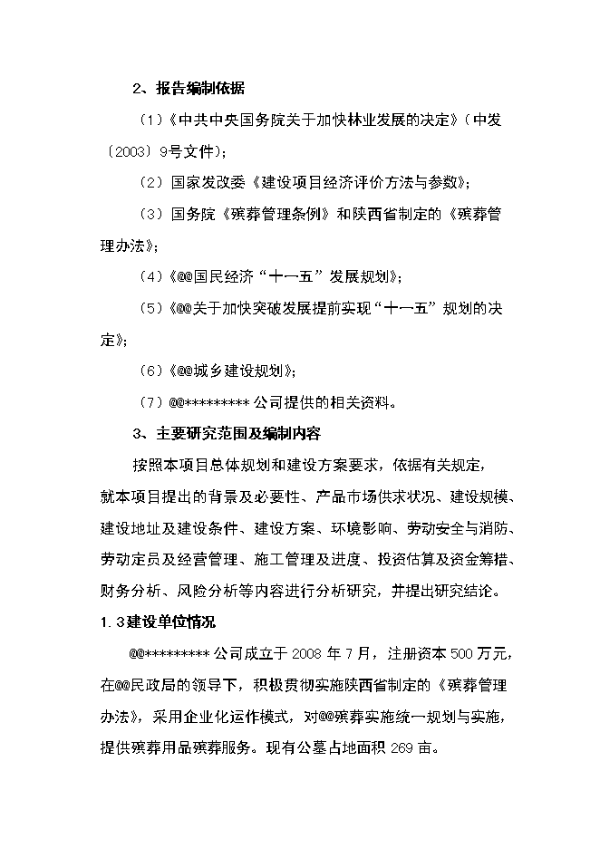 （定稿）年產(chǎn)萬(wàn)套新型木器工藝品項目投資立項申報書(shū)6（喜歡就下吧）
