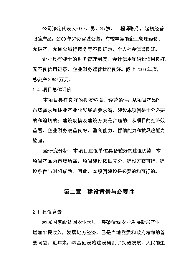 （定稿）年產(chǎn)萬(wàn)套新型木器工藝品項目投資立項申報書(shū)6（喜歡就下吧）