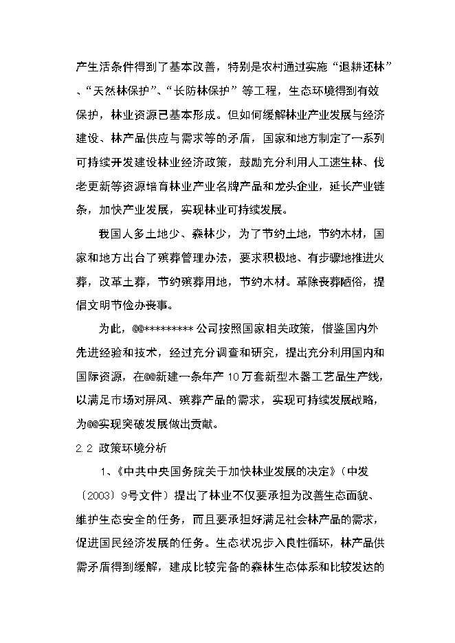 （定稿）年產(chǎn)萬(wàn)套新型木器工藝品項目投資立項申報書(shū)6（喜歡就下吧）