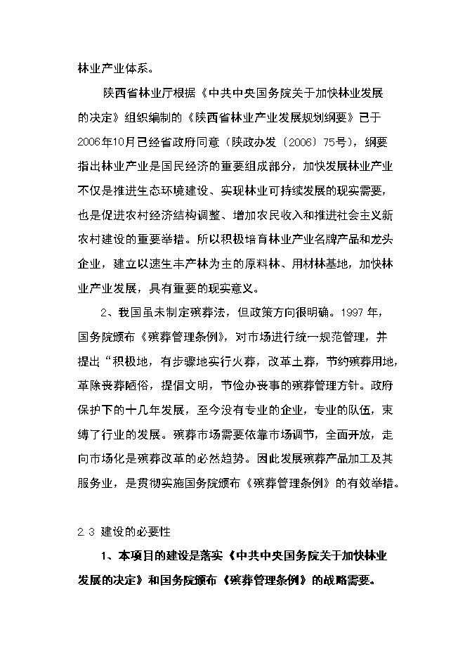 （定稿）年產(chǎn)萬(wàn)套新型木器工藝品項目投資立項申報書(shū)6（喜歡就下吧）