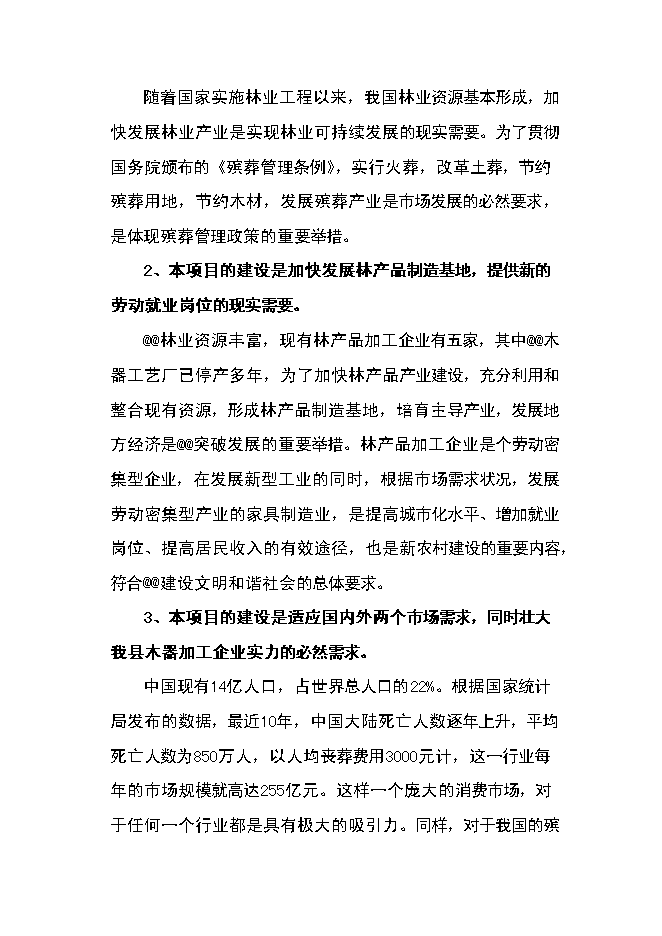 （定稿）年產(chǎn)萬(wàn)套新型木器工藝品項目投資立項申報書(shū)6（喜歡就下吧）