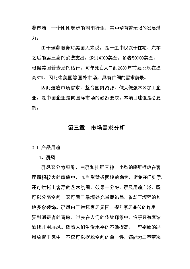 （定稿）年產(chǎn)萬(wàn)套新型木器工藝品項目投資立項申報書(shū)6（喜歡就下吧）