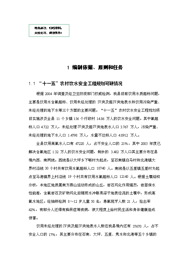（定稿）農村飲水安全工程項目投資立項申報書(shū)0