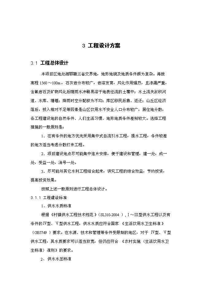 （定稿）農村飲水安全工程項目投資立項申報書(shū)0