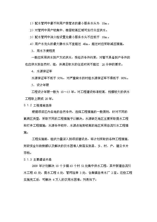 （定稿）農村飲水安全工程項目投資立項申報書(shū)0