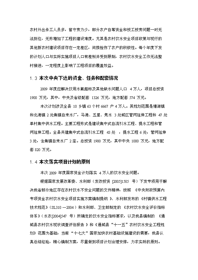（定稿）農村飲水安全工程項目投資立項申報書(shū)0