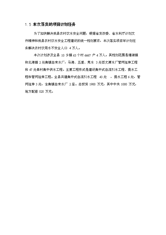 （定稿）農村飲水安全工程項目投資立項申報書(shū)0
