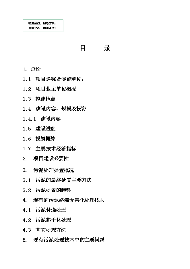 （定稿）市政污泥焚燒項目投資立項申報書(shū)6第1頁(yè)