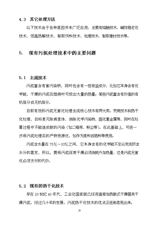 （定稿）市政污泥焚燒項目投資立項申報書(shū)6第10頁(yè)