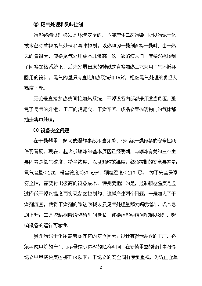 （定稿）市政污泥焚燒項目投資立項申報書(shū)6第12頁(yè)