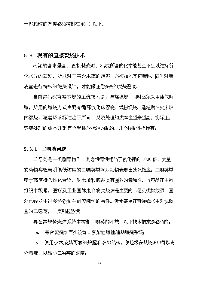 （定稿）市政污泥焚燒項目投資立項申報書(shū)6第13頁(yè)