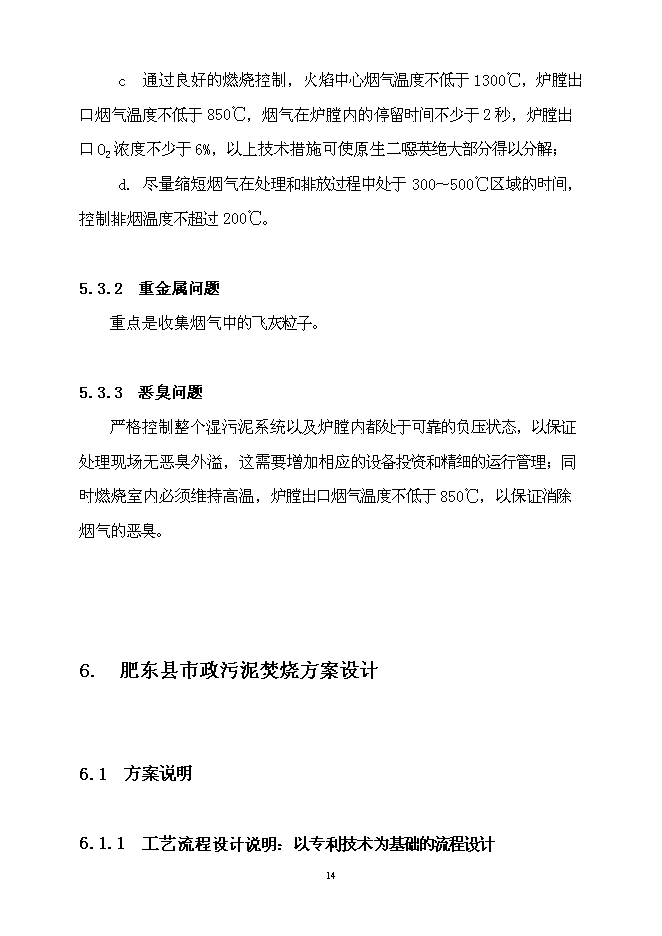（定稿）市政污泥焚燒項目投資立項申報書(shū)6第14頁(yè)