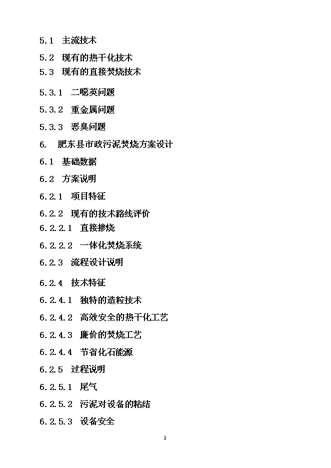 （定稿）市政污泥焚燒項目投資立項申報書(shū)6第2頁(yè)