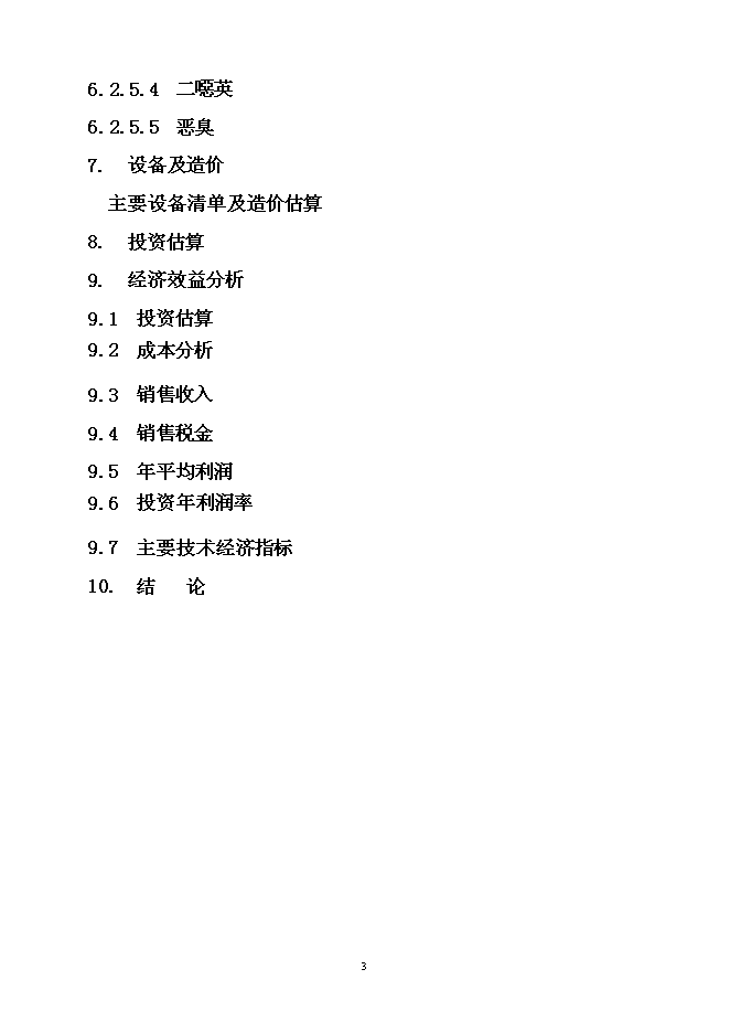 （定稿）市政污泥焚燒項目投資立項申報書(shū)6第3頁(yè)