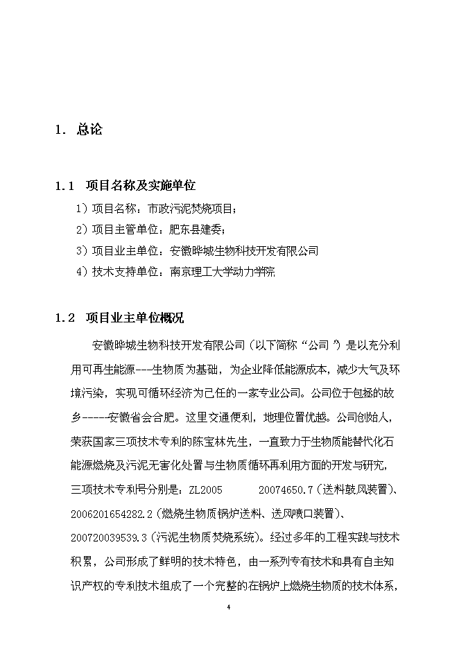 （定稿）市政污泥焚燒項目投資立項申報書(shū)6第4頁(yè)