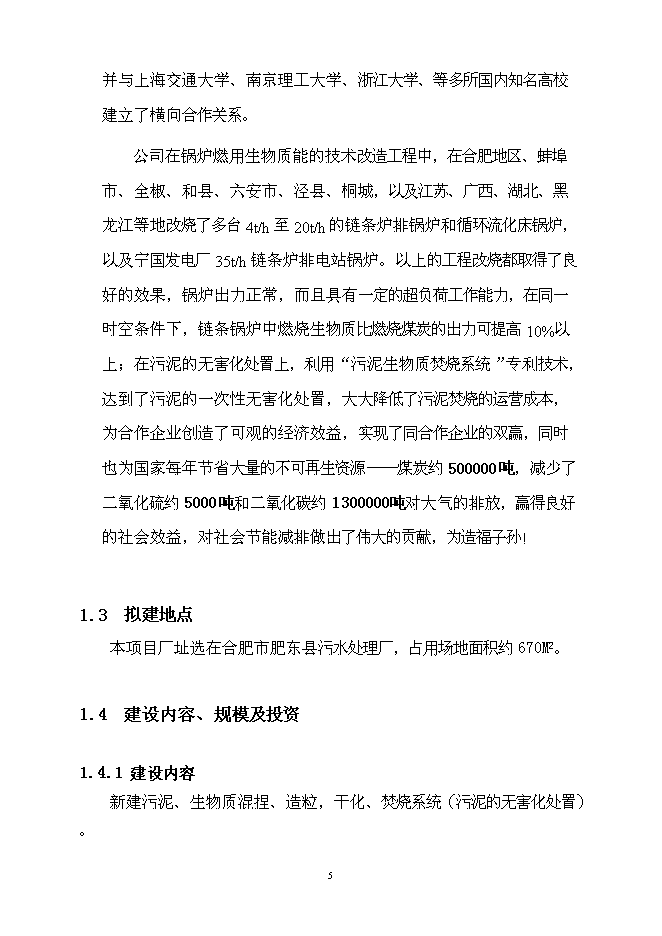 （定稿）市政污泥焚燒項目投資立項申報書(shū)6第5頁(yè)