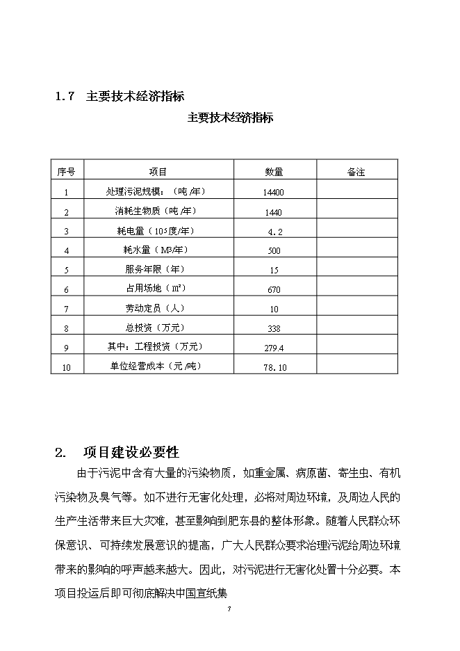 （定稿）市政污泥焚燒項目投資立項申報書(shū)6第7頁(yè)