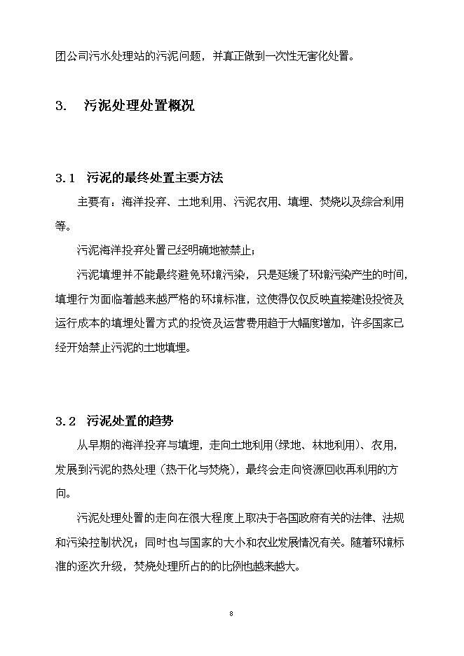 （定稿）市政污泥焚燒項目投資立項申報書(shū)6第8頁(yè)