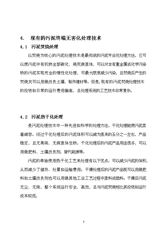 （定稿）市政污泥焚燒項目投資立項申報書(shū)6第9頁(yè)
