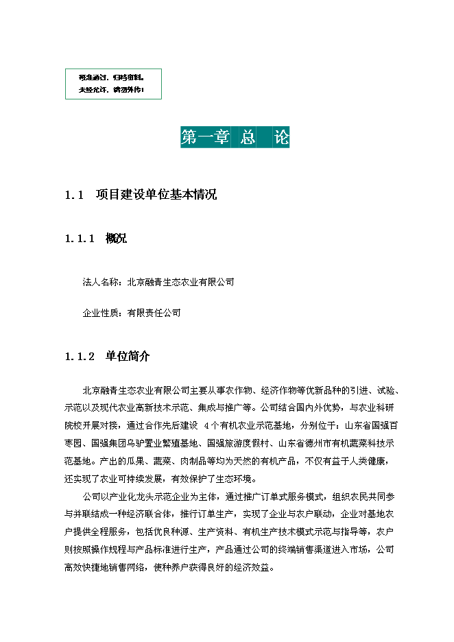（定稿）農副產(chǎn)品加工基地建設項目投資立項申報書(shū)2（喜歡就下吧）