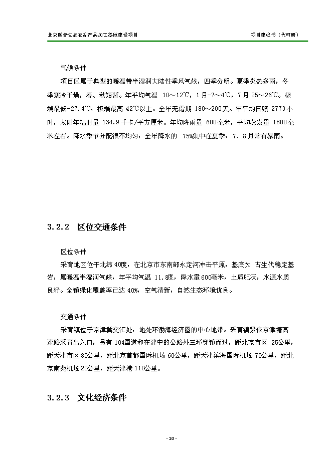 （定稿）農副產(chǎn)品加工基地建設項目投資立項申報書(shū)2（喜歡就下吧）