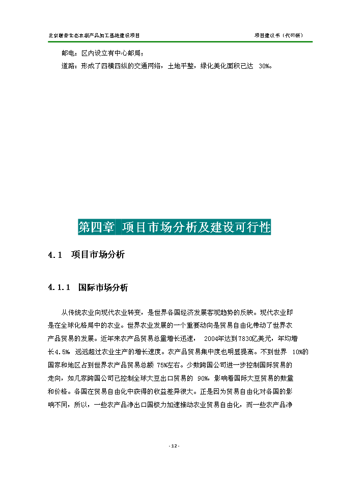 （定稿）農副產(chǎn)品加工基地建設項目投資立項申報書(shū)2（喜歡就下吧）