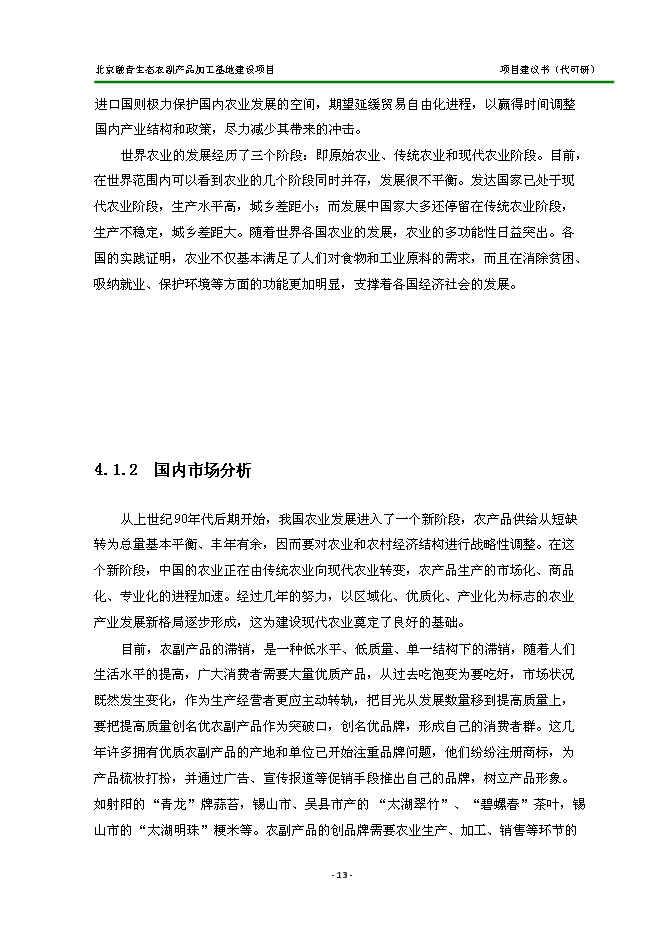 （定稿）農副產(chǎn)品加工基地建設項目投資立項申報書(shū)2（喜歡就下吧）