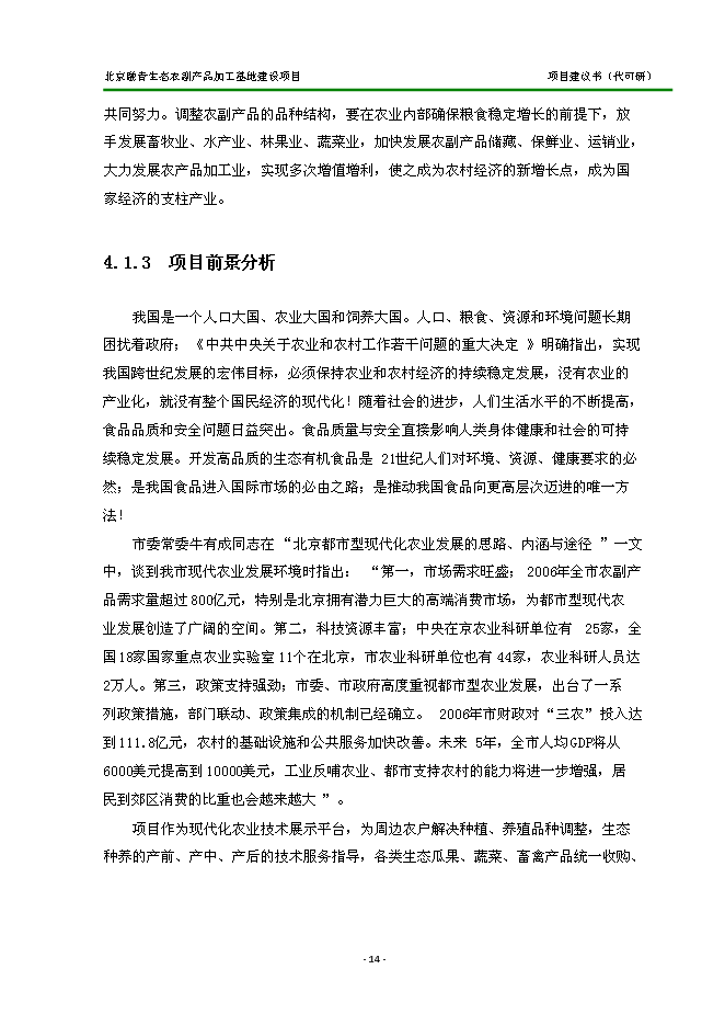（定稿）農副產(chǎn)品加工基地建設項目投資立項申報書(shū)2（喜歡就下吧）
