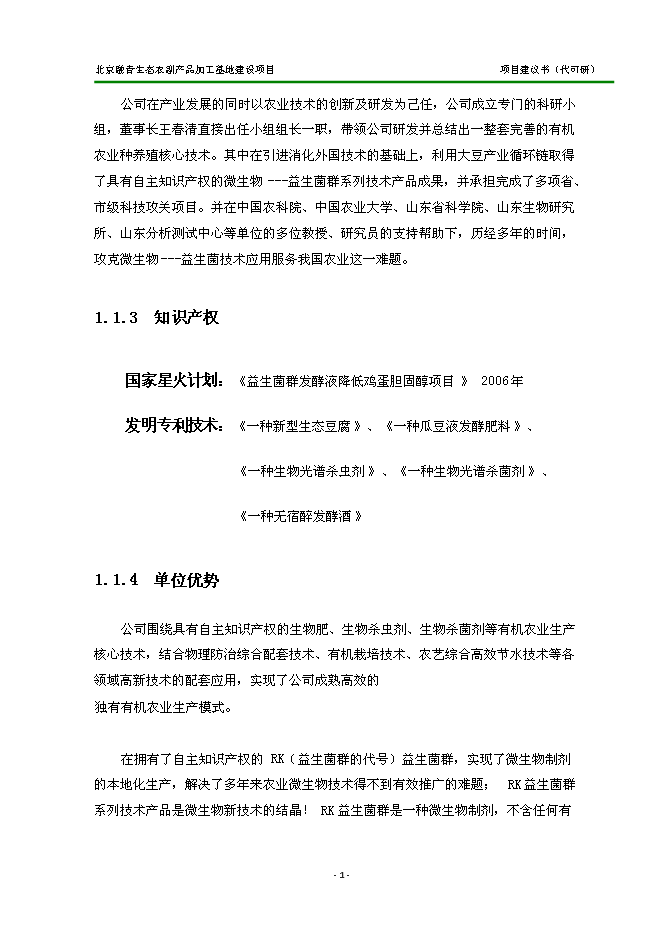 （定稿）農副產(chǎn)品加工基地建設項目投資立項申報書(shū)2（喜歡就下吧）