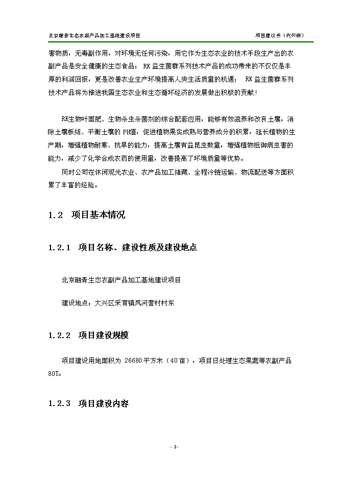 （定稿）農副產(chǎn)品加工基地建設項目投資立項申報書(shū)2（喜歡就下吧）