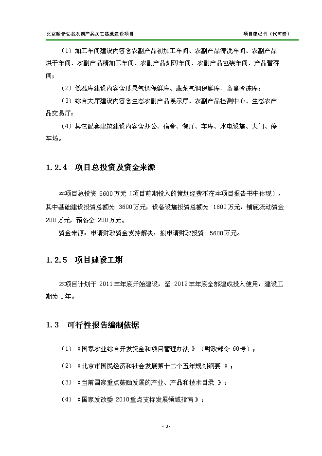 （定稿）農副產(chǎn)品加工基地建設項目投資立項申報書(shū)2（喜歡就下吧）