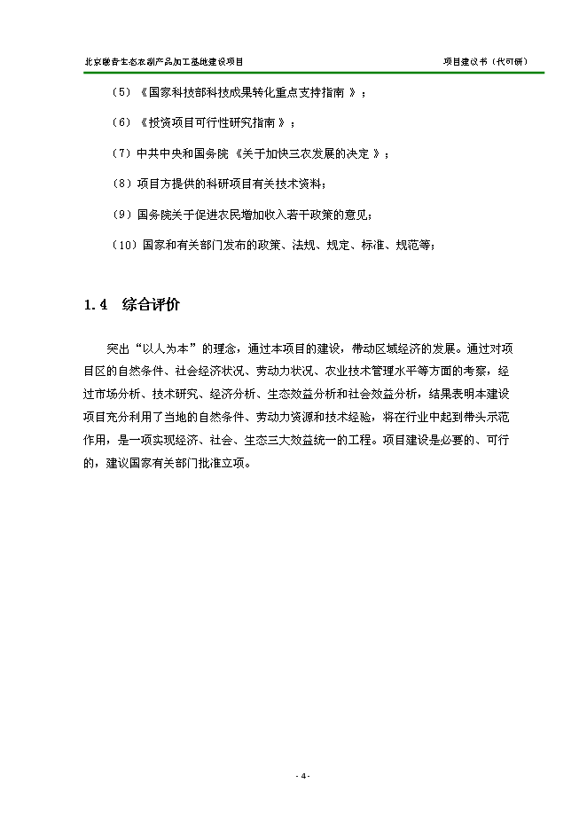 （定稿）農副產(chǎn)品加工基地建設項目投資立項申報書(shū)2（喜歡就下吧）