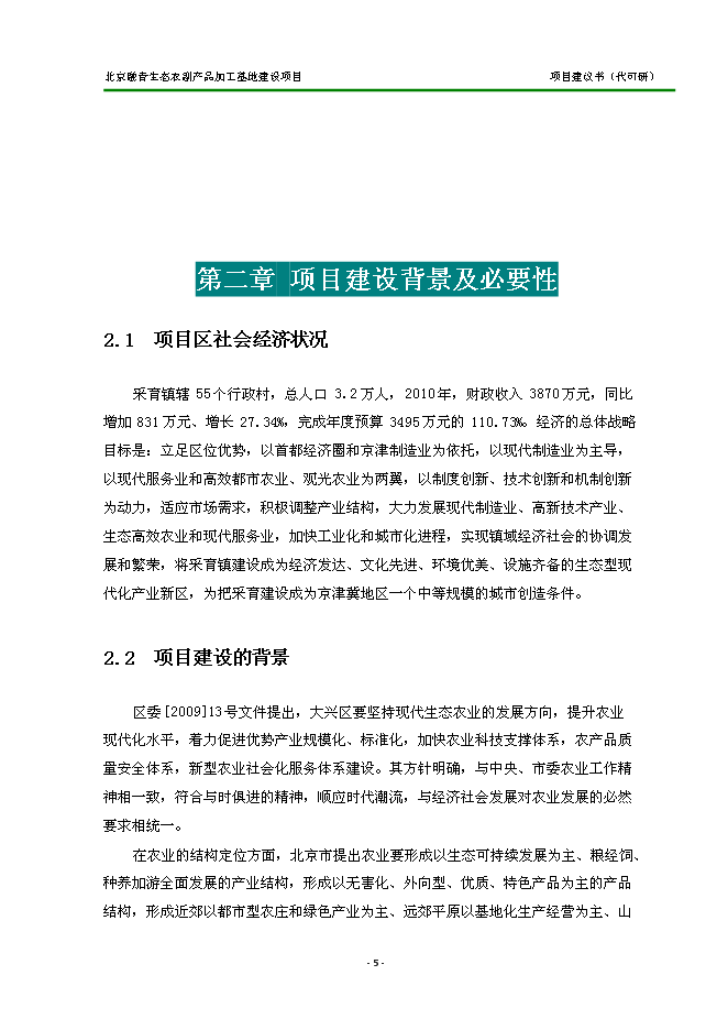（定稿）農副產(chǎn)品加工基地建設項目投資立項申報書(shū)2（喜歡就下吧）