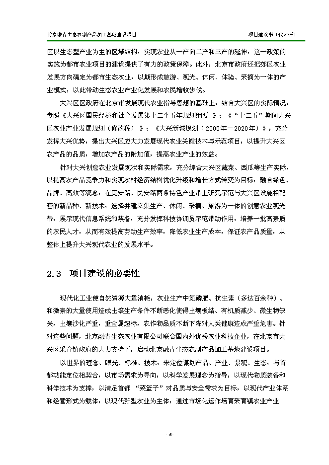 （定稿）農副產(chǎn)品加工基地建設項目投資立項申報書(shū)2（喜歡就下吧）