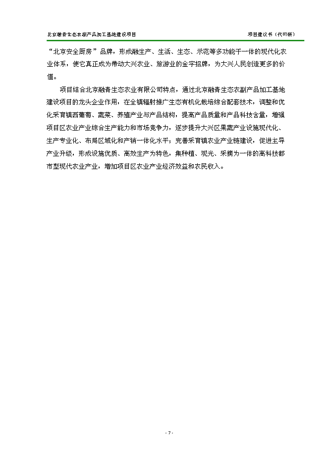 （定稿）農副產(chǎn)品加工基地建設項目投資立項申報書(shū)2（喜歡就下吧）