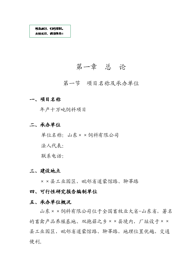 （定稿）年產(chǎn)十萬(wàn)噸飼料項目投資立項申報書(shū)1（喜歡就下吧）