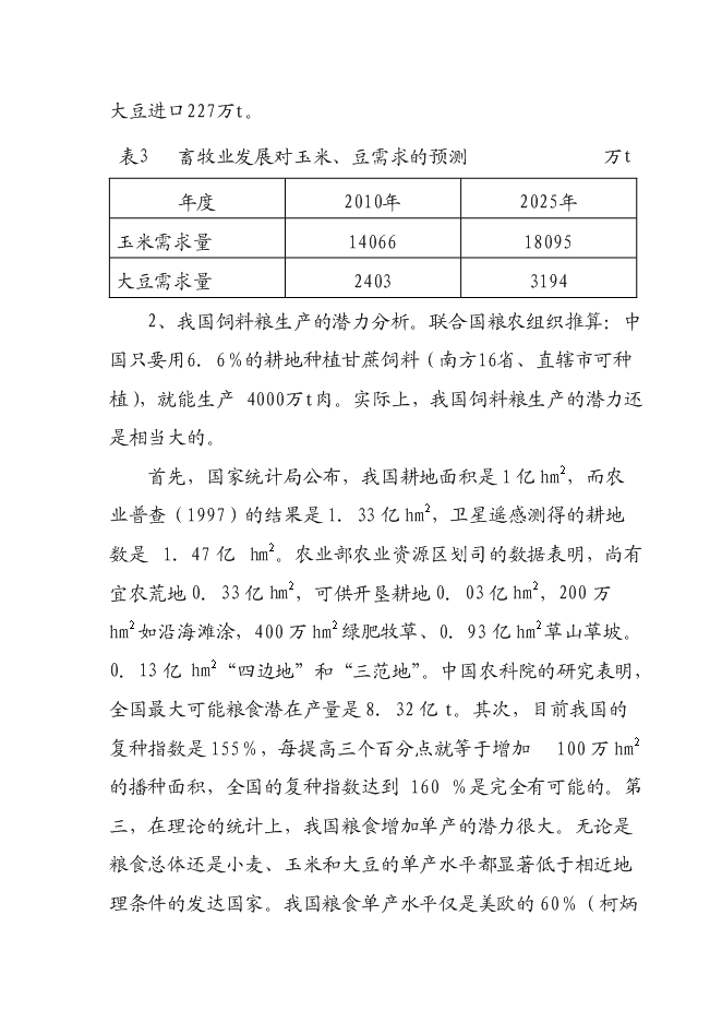 （定稿）年產(chǎn)十萬(wàn)噸飼料項目投資立項申報書(shū)1（喜歡就下吧）