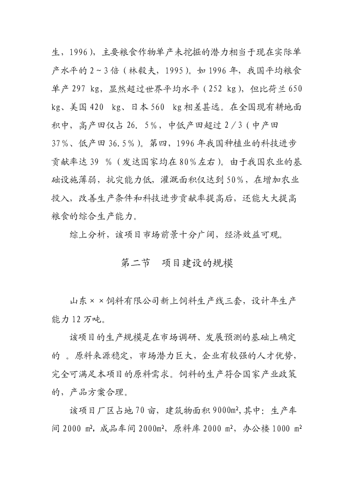 （定稿）年產(chǎn)十萬(wàn)噸飼料項目投資立項申報書(shū)1（喜歡就下吧）