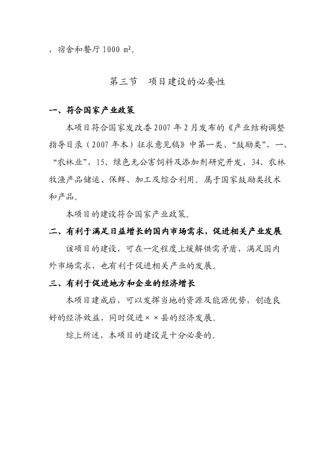 （定稿）年產(chǎn)十萬(wàn)噸飼料項目投資立項申報書(shū)1（喜歡就下吧）