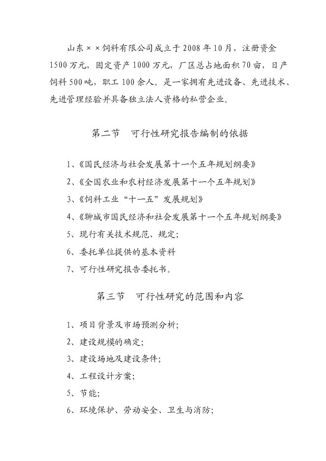 （定稿）年產(chǎn)十萬(wàn)噸飼料項目投資立項申報書(shū)1（喜歡就下吧）