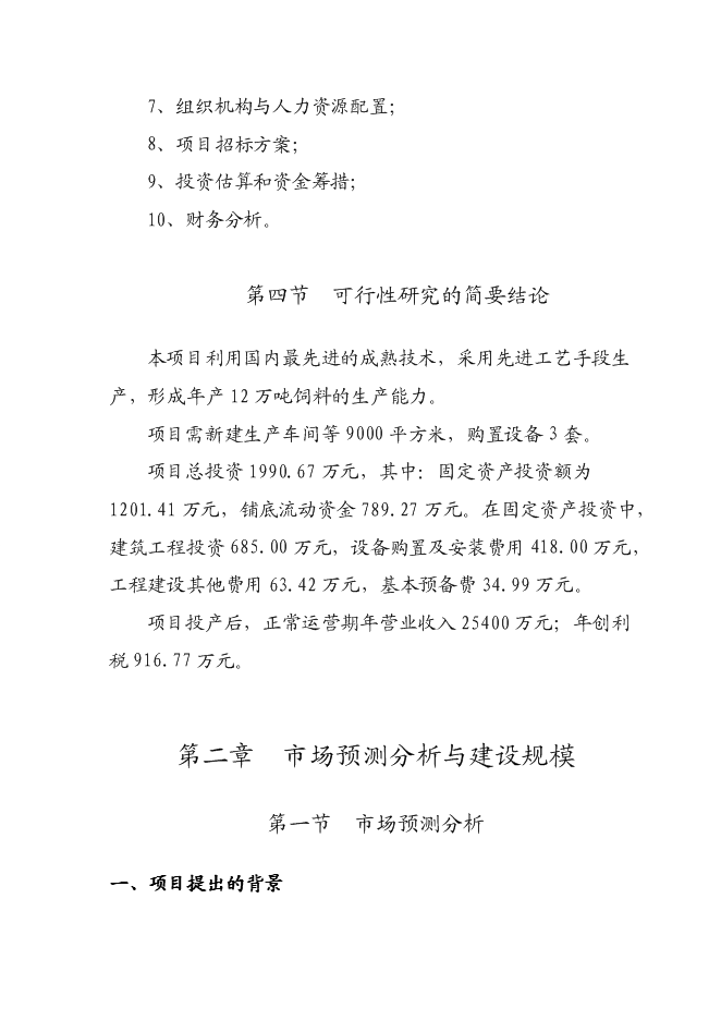 （定稿）年產(chǎn)十萬(wàn)噸飼料項目投資立項申報書(shū)1（喜歡就下吧）