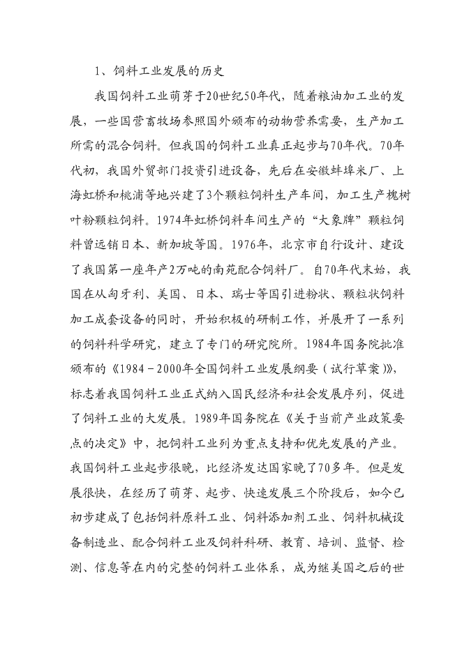 （定稿）年產(chǎn)十萬(wàn)噸飼料項目投資立項申報書(shū)1（喜歡就下吧）