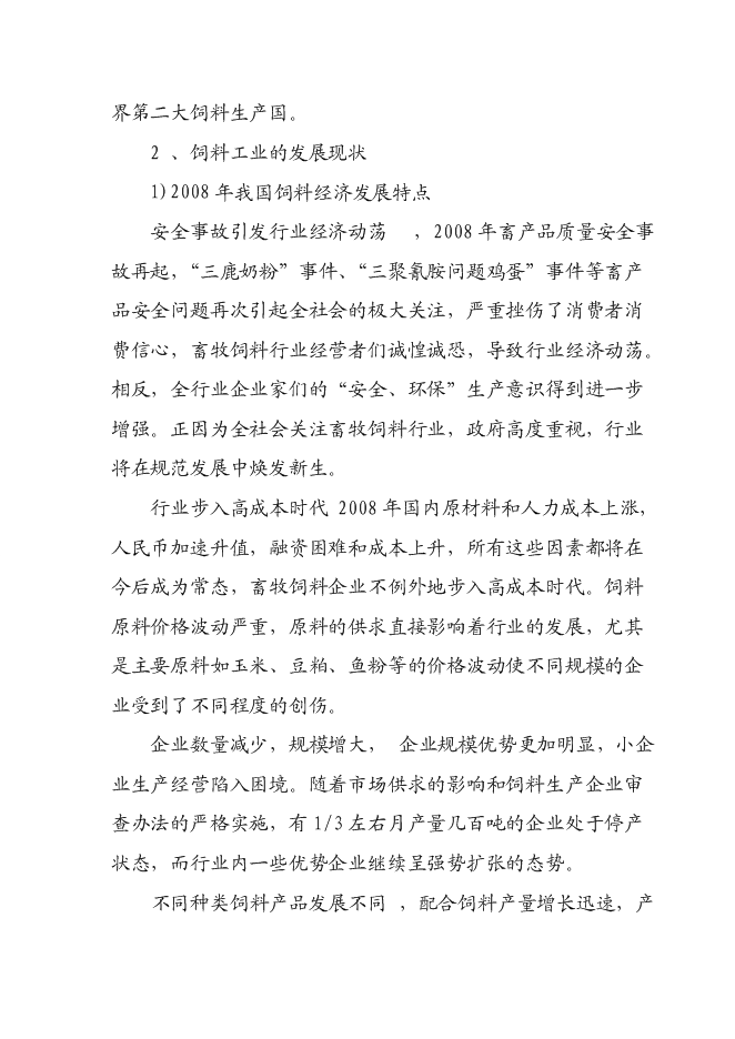 （定稿）年產(chǎn)十萬(wàn)噸飼料項目投資立項申報書(shū)1（喜歡就下吧）