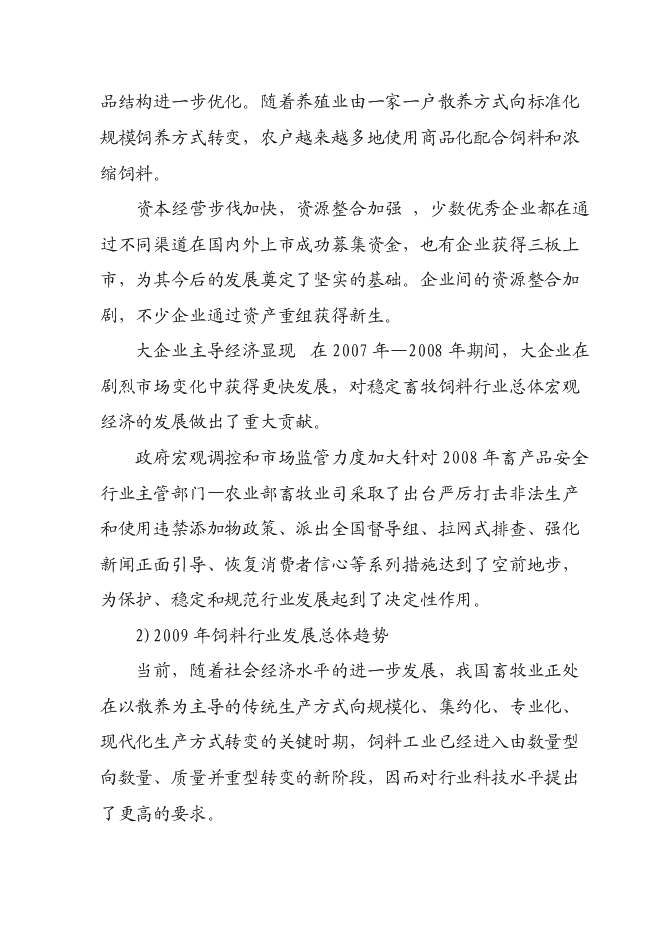 （定稿）年產(chǎn)十萬(wàn)噸飼料項目投資立項申報書(shū)1（喜歡就下吧）