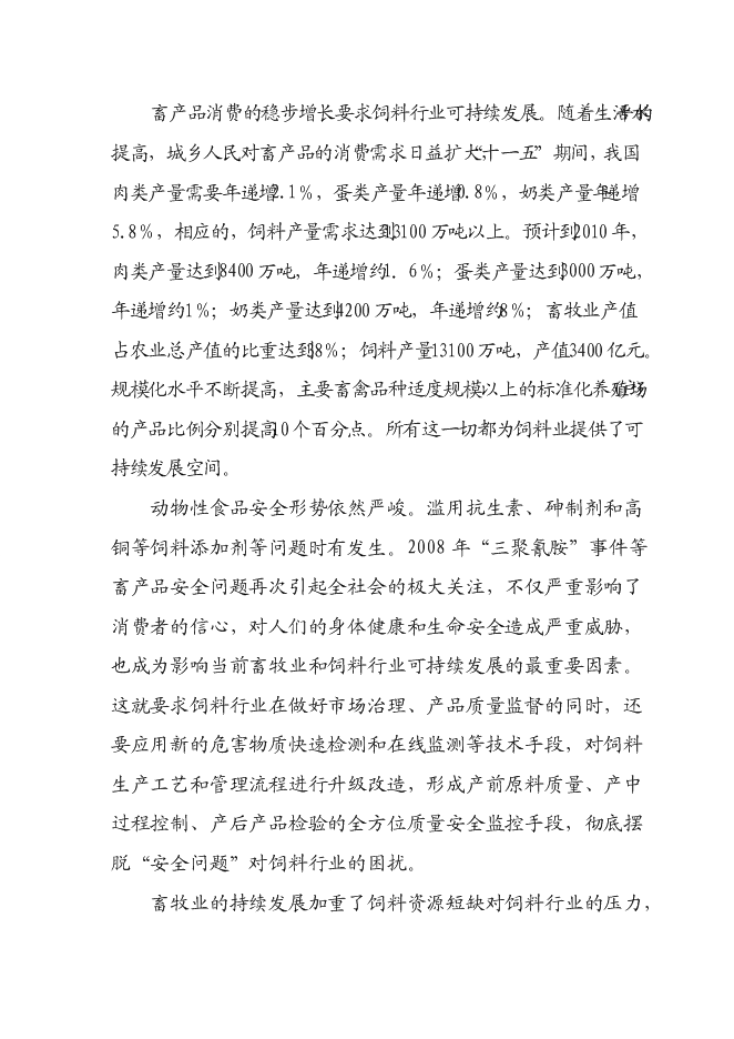 （定稿）年產(chǎn)十萬(wàn)噸飼料項目投資立項申報書(shū)1（喜歡就下吧）