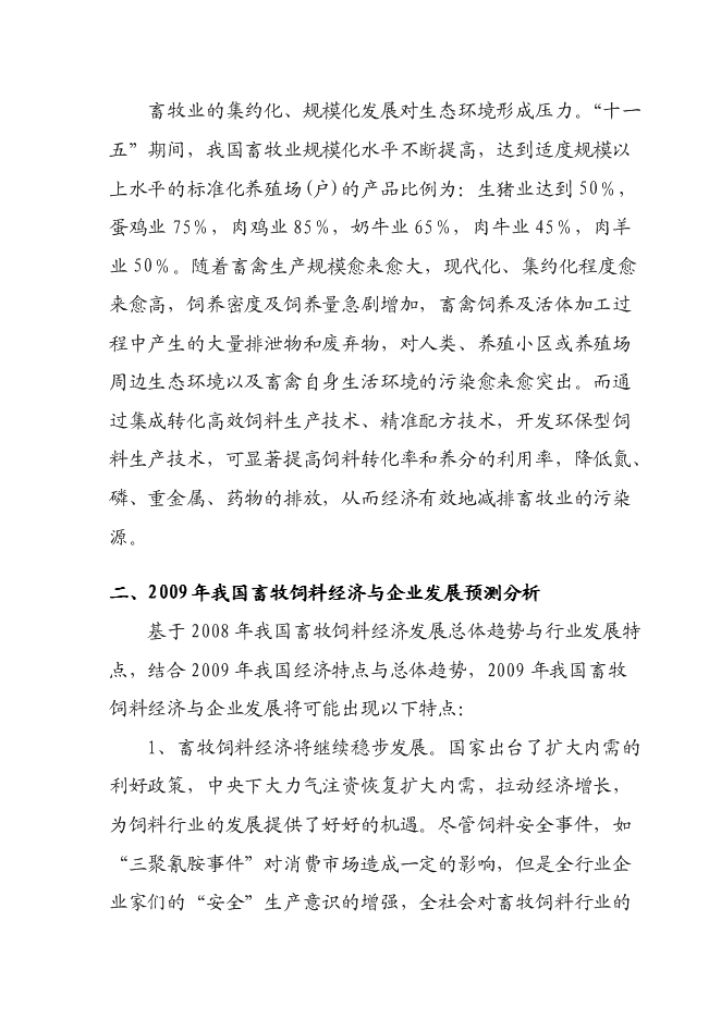 （定稿）年產(chǎn)十萬(wàn)噸飼料項目投資立項申報書(shū)1（喜歡就下吧）