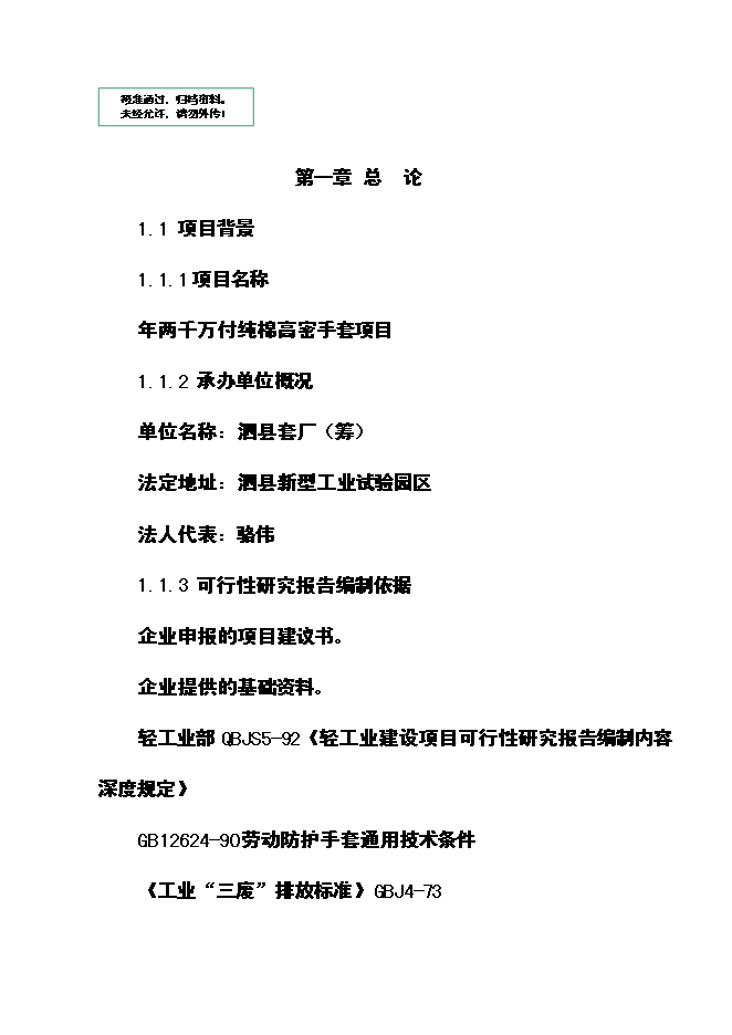 （定稿）年兩千萬(wàn)付純棉高密手套項目投資立項申報書(shū)0