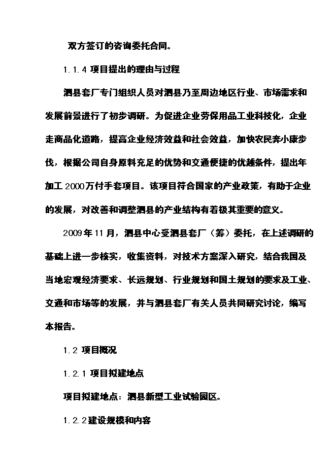 （定稿）年兩千萬(wàn)付純棉高密手套項目投資立項申報書(shū)0